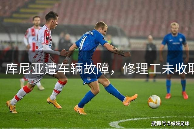 库尼亚遭车辆故障，修理工未收取维修费请求其帮忙宣传店铺